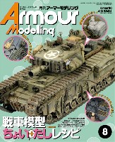 大日本絵画 Armour Modeling アーマーモデリング 2015年8月号