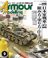 大日本絵画 Armour Modeling アーマーモデリング 2015年9月号