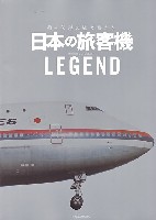 日本の旅客機 LEGEND