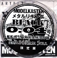 メタルリギング ブラック 0.04号 (直径0.040mm・5m入)