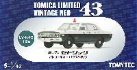 トミーテック トミカリミテッド ヴィンテージ ネオ 43 ニッサン セドリック パトロールカー (1973年式) (警視庁)