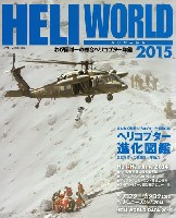 イカロス出版 ヘリコプター関連 ヘリワールド 2015