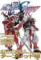 機動戦士ガンダム SEED DESTINY ASTRAY R ターンレッド編