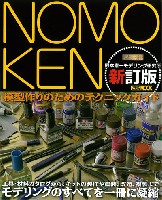 ホビージャパン HOBBY JAPAN MOOK NOMOKEN 野本憲一モデリング研究所 新訂版