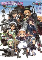 イカロス出版 イカロスムック 少女艦艇學入門