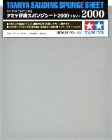 タミヤ メイクアップ材 タミヤ 研磨スポンジシート 2000