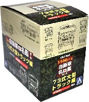 73式 大型トラック編 (1BOX)