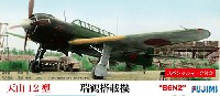 フジミ 1/72 Cシリーズ 天山12型 瑞鶴搭載機 B6N2