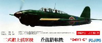 フジミ 1/72 Cシリーズ 二式艦上偵察機 蒼龍搭載機 D4Y1-C