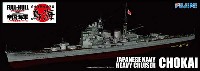 フジミ 1/700 帝国海軍シリーズ 日本海軍 重巡洋艦 鳥海 (フルハルモデル)