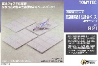 航空装備品 1 駐機場ベース (4枚セット)