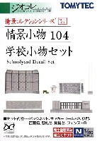 学校小物セット