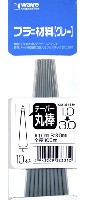 プラ=材料 (グレー) テーパー丸棒 (1.0→3.0mm)