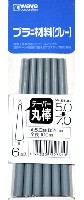 プラ=材料 (グレー) テーパー丸棒 (5.0→7.0mm)