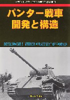 ガリレオ出版 グランドパワー別冊 パンター戦車 開発と構造