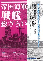 モデルアート 総ざらいシリーズ 帝国海軍 戦艦 総ざらい