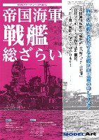 帝国海軍 戦艦 総ざらい