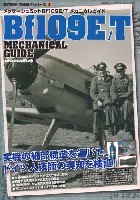 モデルアート 国江隆夫 究極解析シリーズ メッサーシュミット Bf109E/T メカニカルガイド