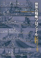 世界の戦艦プロファイル ドレッドノートから大和まで