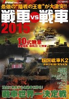 戦車 vs 戦車 2015