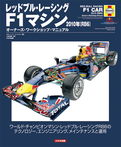 レッドブル・レーシング F1マシン 2010年 (RB6) オーナーズ・ワークショップ・マニュアル 本 (大日本絵画 オーナーズ ワークショップ マニュアル No.23154) 商品画像