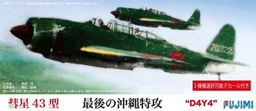 彗星 43型 最後の沖縄特攻 プラモデル (フジミ 1/72 Cシリーズ No.C-008) 商品画像