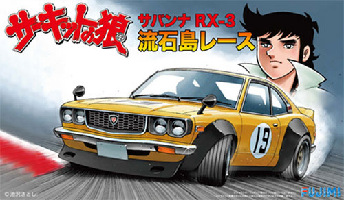 サバンナ RX-3 流石島レース プラモデル (フジミ サーキットの狼 No.007) 商品画像