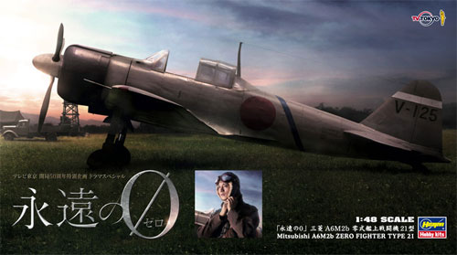 永遠の0 三菱 A6M2b 零式艦上戦闘機 21型 プラモデル (ハセガワ 1/48 飛行機 限定生産 No.SP325) 商品画像