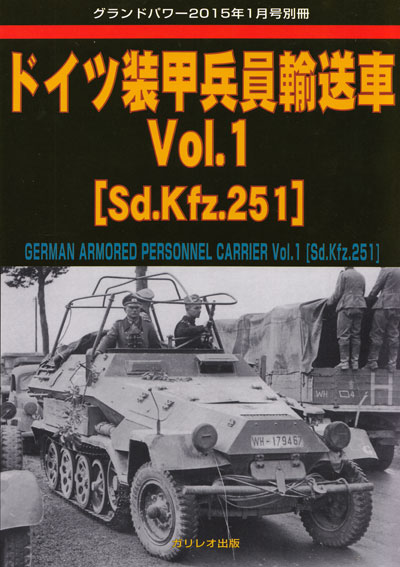 ドイツ 装甲兵員輸送車 Vol.1 (Sd.Kfz.251) 別冊 (ガリレオ出版 グランドパワー別冊 No.L-2015/2/18) 商品画像