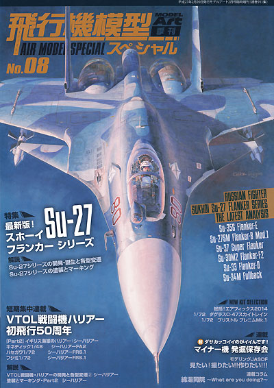 飛行機模型スペシャル 08 最新版！スホーイ Su-27 フランカーシリーズ 本 (モデルアート 飛行機模型スペシャル No.008) 商品画像