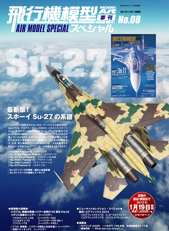 飛行機模型スペシャル 08 最新版！スホーイ Su-27 フランカーシリーズ 本 (モデルアート 飛行機模型スペシャル No.008) 商品画像_2