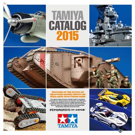 タミヤカタログ 2015 (スケールモデル版) カタログ (タミヤ タミヤ カタログ No.64394) 商品画像