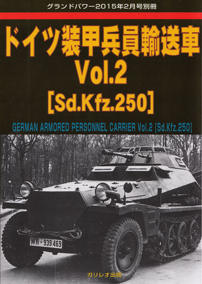 ドイツ 装甲兵員輸送車 Vol.2 (Sd.Kfz.250) 別冊 (ガリレオ出版 グランドパワー別冊 No.L-03/26) 商品画像