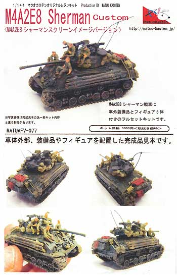 M4A2E8 シャーマン スクリーンイメージ バージョン レジン (マツオカステン 1/144 オリジナルレジンキャストキット （AFV） No.MTUAFV-077) 商品画像