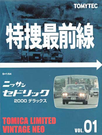 ニッサン セドリック 2000 デラックス (黒) ミニカー (トミーテック トミカリミテッド ヴィンテージ ネオ 特捜最前線 No.Vol.001) 商品画像