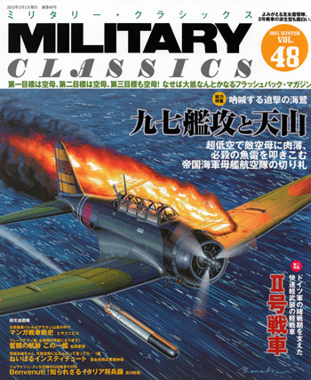 ミリタリー・クラシックス Vol.48 雑誌 (イカロス出版 ミリタリー クラシックス （MILITARY CLASSICS） No.048) 商品画像