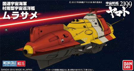 ムラサメ プラモデル (バンダイ 宇宙戦艦ヤマト2199 メカコレクション No.015) 商品画像