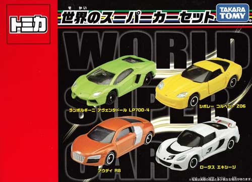 世界のスーパーカーセット ミニカー (タカラトミー トミカギフト （BOX） No.207026) 商品画像