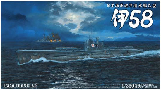 日本海軍 巡洋潜水艦 乙型 伊58 プラモデル (アオシマ 1/350 アイアンクラッド No.012253) 商品画像