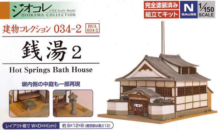 銭湯 2 プラモデル (トミーテック 建物コレクション （ジオコレ） No.034-2) 商品画像_1