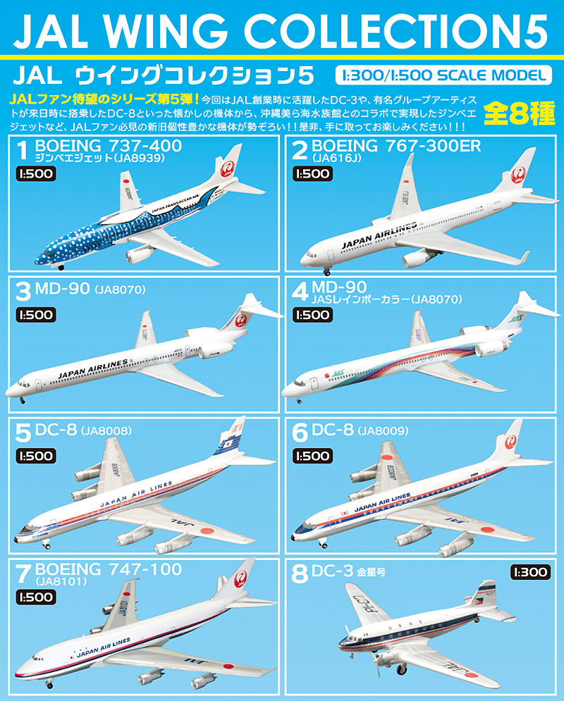 JAL ウイングコレクション 5 (1BOX) プラモデル (エフトイズ JAL ウイング コレクション No.005B) 商品画像_1