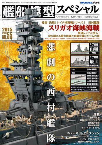 艦船模型スペシャル No.55 スリガオ海峡海戦決戦 西村艦隊 決戦！レイテ沖海戦シリーズ 1 本 (モデルアート 艦船模型スペシャル No.055) 商品画像