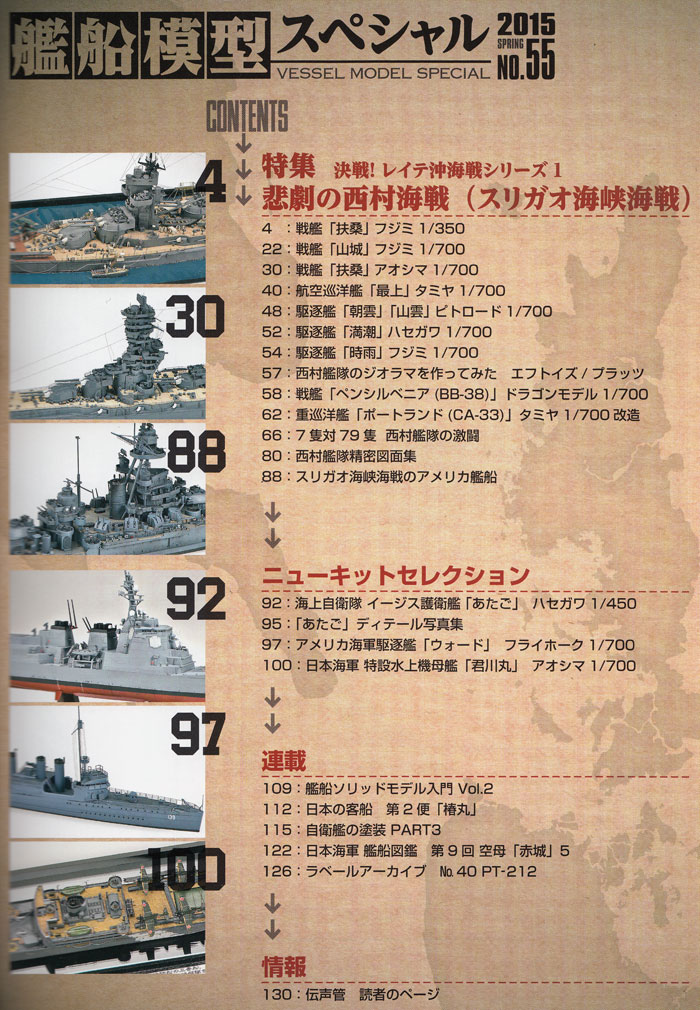 艦船模型スペシャル No.55 スリガオ海峡海戦決戦 西村艦隊 決戦！レイテ沖海戦シリーズ 1 本 (モデルアート 艦船模型スペシャル No.055) 商品画像_1