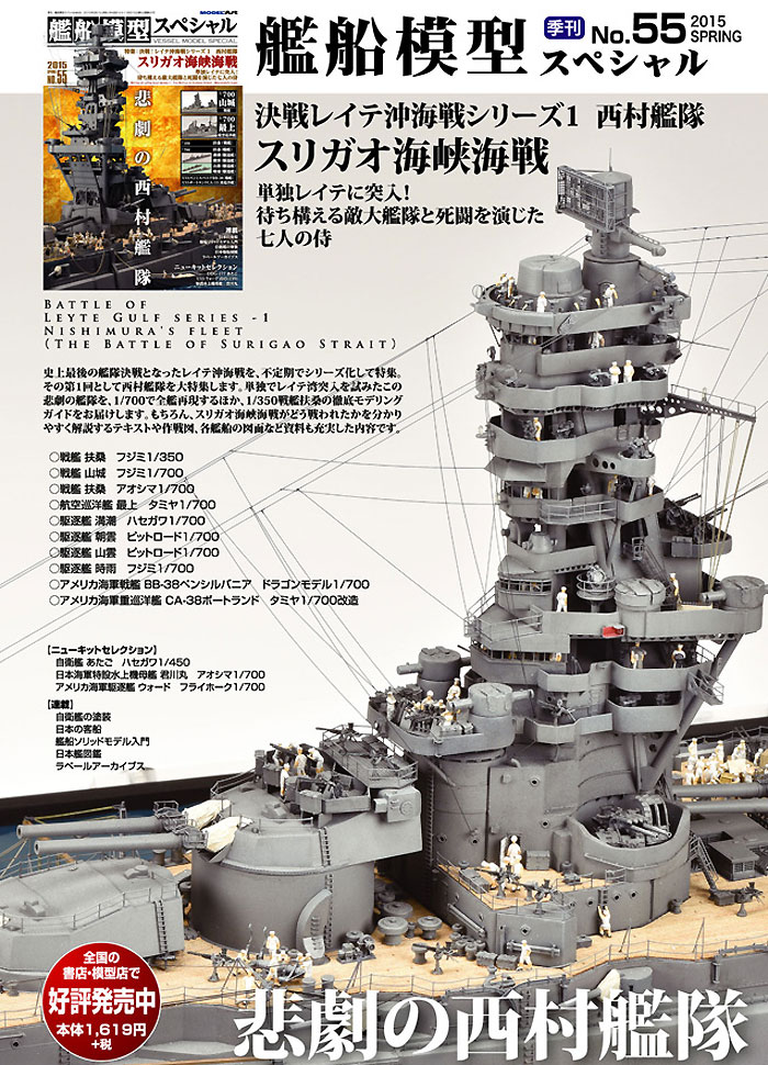 艦船模型スペシャル No.55 スリガオ海峡海戦決戦 西村艦隊 決戦！レイテ沖海戦シリーズ 1 本 (モデルアート 艦船模型スペシャル No.055) 商品画像_2