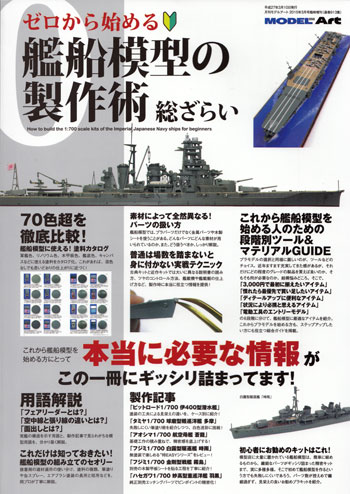 ゼロから始める 艦船模型の製作術 総ざらい 本 (モデルアート 総ざらいシリーズ No.913) 商品画像