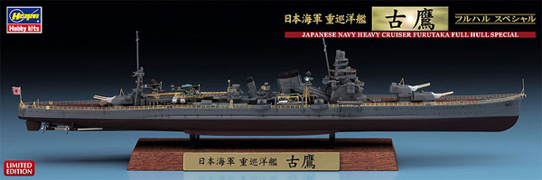 日本海軍 重巡洋艦 古鷹 フルハルスペシャル プラモデル (ハセガワ 1/700 ウォーターラインシリーズ フルハルスペシャル No.CH115) 商品画像