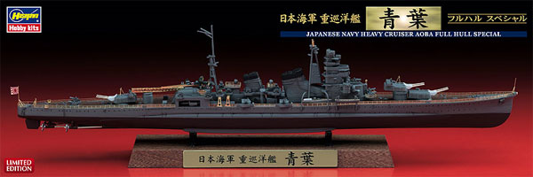 日本海軍 重巡洋艦 青葉 フルハルスペシャル プラモデル (ハセガワ 1/700 ウォーターラインシリーズ フルハルスペシャル No.CH116) 商品画像