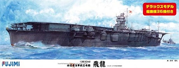 日本海軍 航空母艦 飛龍 (艦載機36機付き) プラモデル (フジミ 1/350 艦船モデル No.600277) 商品画像