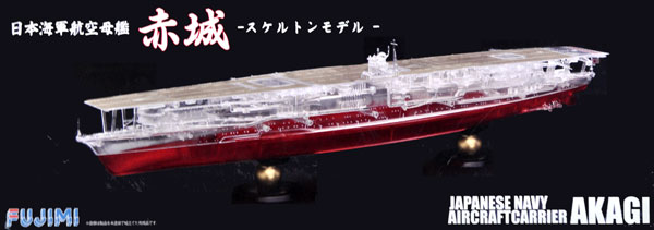 日本海軍 航空母艦 赤城 スケルトンモデル プラモデル (フジミ 1/700 帝国海軍シリーズ No.SPOT-012) 商品画像