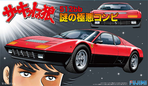 フェラーリ 512bb 謎の極悪コンビ プラモデル (フジミ サーキットの狼 No.011) 商品画像